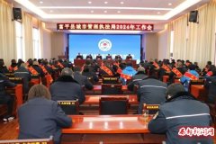 富平县城市管理执法局召开2024年工作会